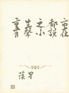 重生之都市仙尊有声小说在线收听