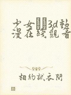 少女たち3d动漫在线观看高清