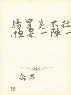 肠胃炎不拉肚子,但是一阵一阵绞痛封面