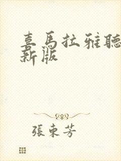 喜马拉雅听书最新版