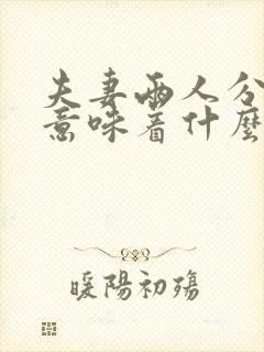 夫妻两人分床睡意味着什么