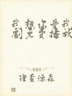 我想你爱我电视剧免费播放