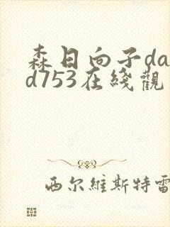 森日向子dasd753在线观看