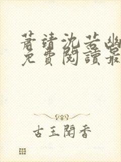 萧靖沈若幽全文免费阅读最新章节封面