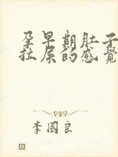 孕早期肚子疼想拉屎的感觉怎么回事