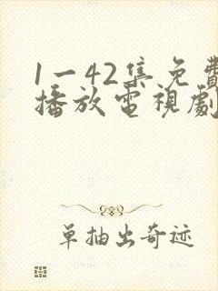 1一42集免费播放电视剧