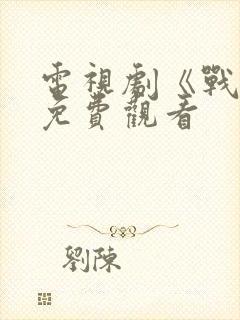 电视剧《战士》免费观看