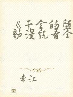 《千金的堕落》动漫观看全集免费