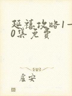 延禧攻略1—70集免费封面