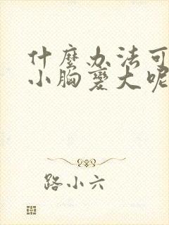 什么办法可以让小胸变大呢