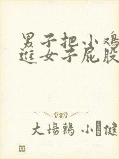 男子把小鸡鸡插进女子屁股里