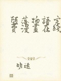 堕落物语完整免费漫画在线观看