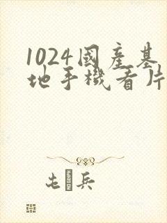 1024国产基地手机看片免费在线封面