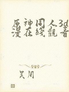 原神同人3d动漫在线观看