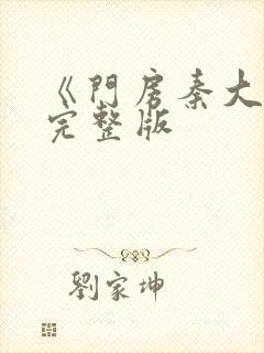 《门房秦大爷》完整版