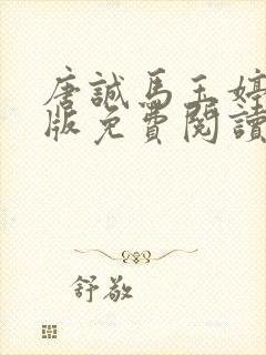 唐诚马玉婷完整版免费阅读