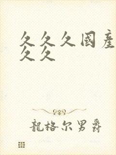 久久久国产99久久