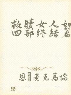 救赎女人如雾第四部终结篇大结局