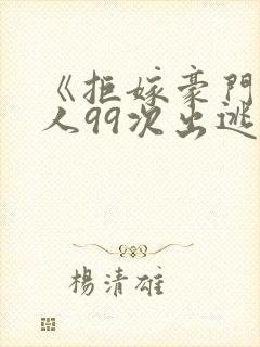 《拒嫁豪门少夫人99次出逃》