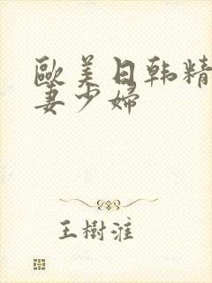 欧美日韩精品人妻少妇