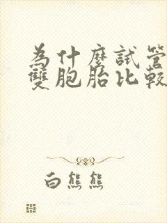 为什么试管婴儿双胞胎比较多