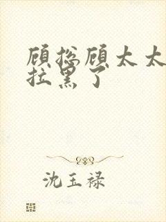 顾总顾太太把你拉黑了封面