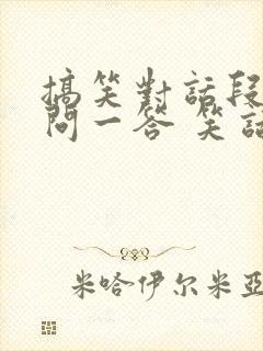 搞笑对话段子一问一答 笑话大全封面