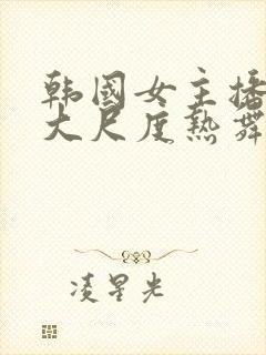 韩国女主播曼妮大尺度热舞