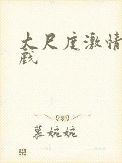 大尺度激情吻床戏封面