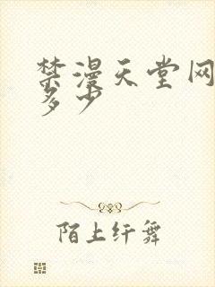 禁漫天堂网站是多少