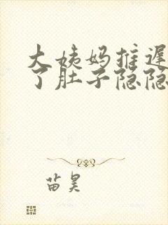 大姨妈推迟7天了肚子隐隐作痛封面