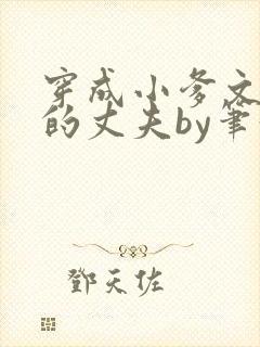 穿成小爹文学里的丈夫by笔趣阁免费阅