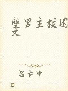 双男主校园甜宠文封面