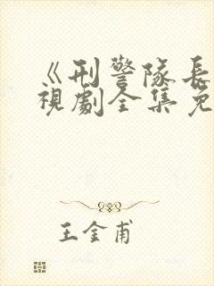 《刑警队长》电视剧全集免费观看封面