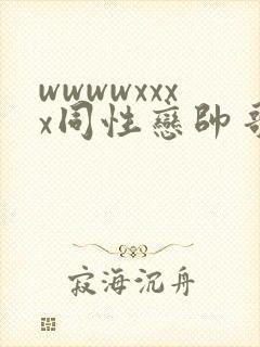 wwwwxxxx同性恋帅哥亚洲