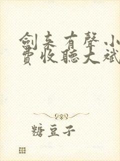 剑来有声小说免费收听大斌