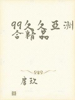 99久久亚洲综合精品