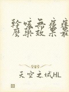 干咳无痰痒吃什么药效果最好