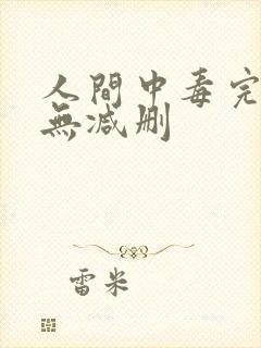 人间中毒完整版无减删