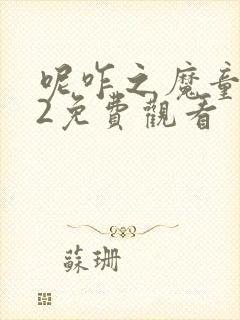 呢咋之魔童闹海2免费观看