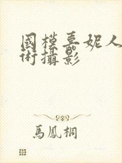 国模嘉妮人体艺术摄影封面