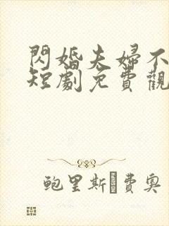 闪婚夫妇不装了短剧免费观看