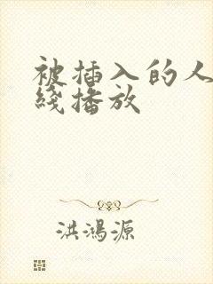 被插入的人妻在线播放