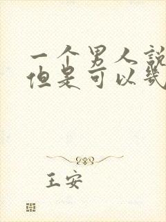 一个男人说爱你但是可以几天不联系你