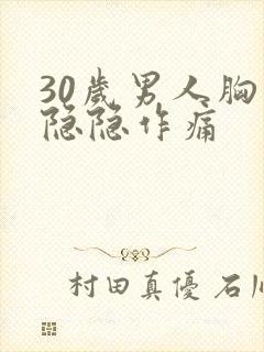 30岁男人胸口隐隐作痛