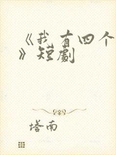 《我有四个夫君》短剧