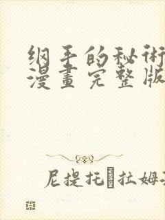 纲手的秘术免费漫画完整版封面