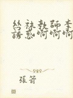 丝袜教师李诗芸诱惑啊啊啊