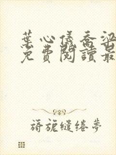 叶心仪乔梁小说免费阅读最新