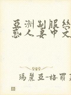 亚洲制服丝袜诱惑人妻中文字幕在线